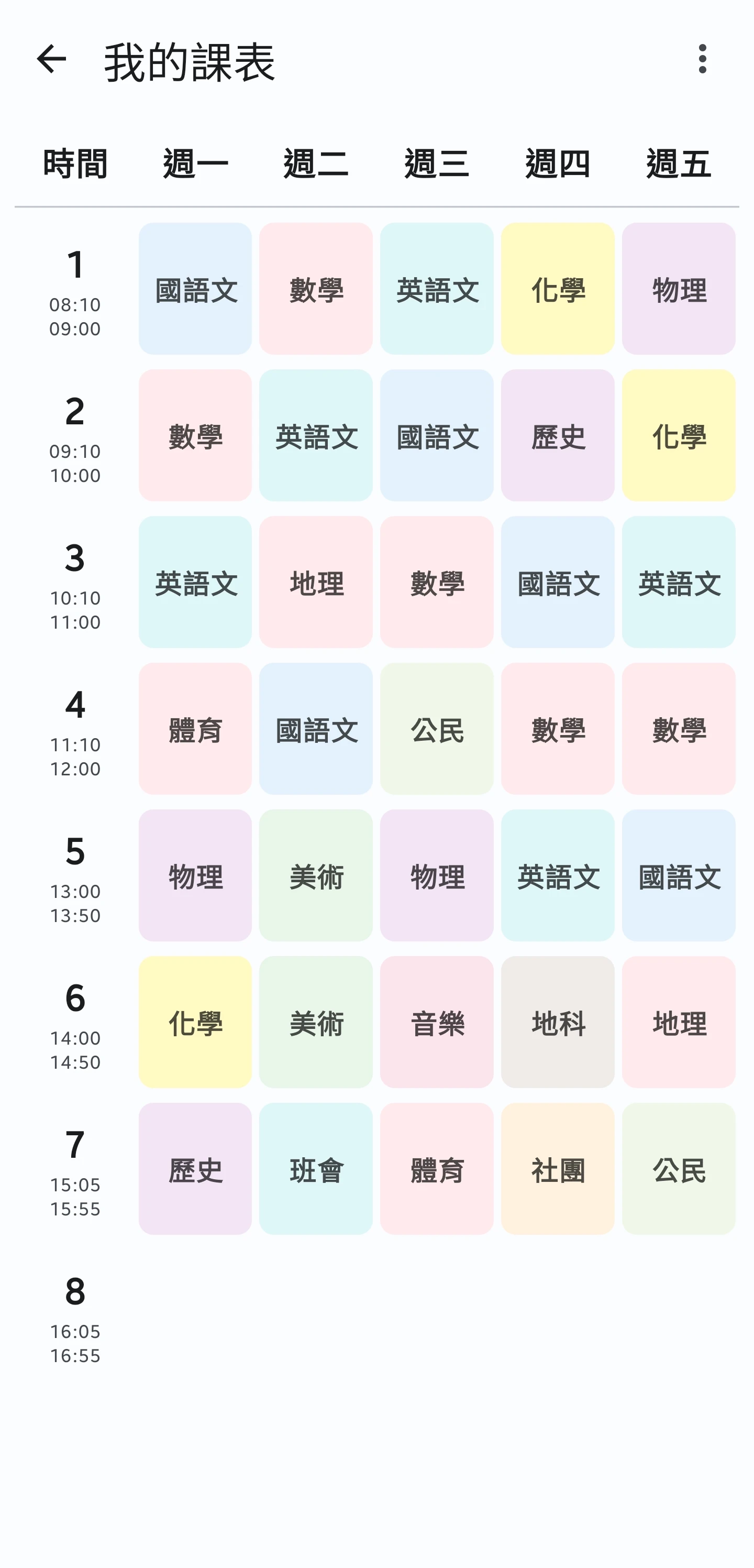課表頁面